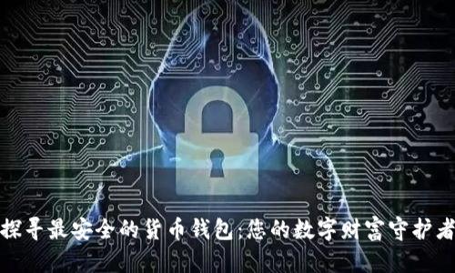 探寻最安全的货币钱包：您的数字财富守护者