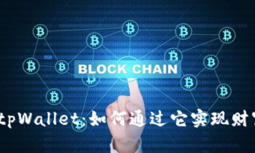 : 揭秘tpWallet：如何通过它实现财富增长？