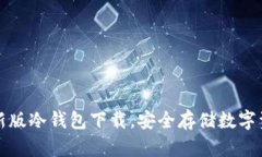 : Token.im最新版冷钱包下载，安全存储数字资产的