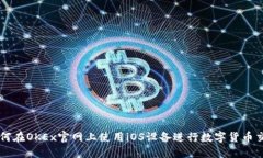 如何在OKEx官网上使用iOS设备进行数字货币交易