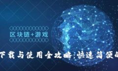 币币交易所客户端下载与使用全攻略：快速简便