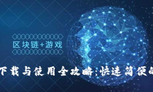 币币交易所客户端下载与使用全攻略：快速简便的数字货币交易体验