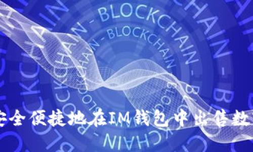 如何安全便捷地在IM钱包中出售数字货币