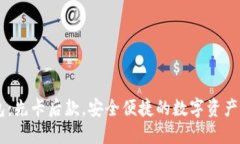 IM冷钱包：先卡后款，安全便捷的数字资产管理利
