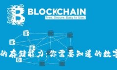 手机冷钱包的存储能力：你需要知道的数字资产