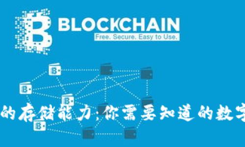 手机冷钱包的存储能力：你需要知道的数字资产与功用