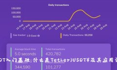 USDT入门基础：什么是Tether（USDT）及其应用详解