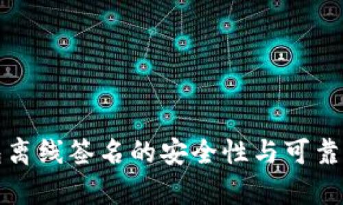 冷钱包离线签名的安全性与可靠性分析