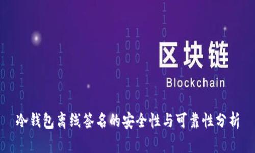 冷钱包离线签名的安全性与可靠性分析