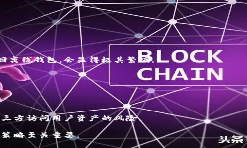   离线钱包与冷钱包：深度解析和使用指南 / 
 guanjianci 离线钱包, 冷钱包, 数字货币, 加密资产 /guanjianci 

什么是离线钱包？
离线钱包是一种用于存储数字资产（例如比特币、以太坊等）的加密钱包，主要功能是将私钥保存在与互联网断开的设备上。这样，可以有效避免受到网络攻击或黑客入侵的风险。离线钱包通常由冷存储方式实现，用户可以选择将私钥写入USB闪存驱动器、纸钱包或者专用的硬件钱包中。

什么是冷钱包？
冷钱包指的是任何不与互联网连接的加密货币钱包。冷钱包的类型包括纸钱包、硬件钱包以及离线电脑等。由于这些钱包没有网络连接，所以它们对网络攻击的抵御能力远远高于热钱包（与互联网连接的钱包）。冷钱包通常被视为安全存储加密资产的最佳选择，适合长期持有者。

离线钱包与冷钱包的关系
离线钱包及冷钱包是两个互相关联的概念。所有的离线钱包都属于冷钱包，但并非所有的冷钱包都是离线钱包。例如，某些硬件钱包虽然可以连接互联网进行交易，但在大多数使用场景中，它们仍然被视为冷钱包，因为私钥存储于设备内部并不会轻易暴露给互联网。因此，可以说，离线钱包是冷钱包的一种特定形式，旨在提供更高的安全性。

离线钱包的优势与劣势
离线钱包的优势明显，主要包括：
ul
  listrong安全性高/strong：由于不与互联网相连，几乎完全排除了被黑客盗取的风险。/li
  listrong私钥控制权/strong：用户对私钥有绝对的控制权，能够有效阻止第三方的干预。/li
  listrong长期存储/strong：适合长期持有，尤其是大额投资者。/li
/ul
虽然离线钱包有很多优势，但也有一些劣势，包括：
ul
  listrong不便捷/strong：每次进行交易时需要将资产从离线钱包转移到在线钱包，操作相对繁琐。/li
  listrong遗失风险/strong：如果设备或纸钱包遗失，相关资产将无法恢复。/li
  listrong学习曲线/strong：对于新手用户，需要一定程度的学习才能正确使用。/li
/ul

如何创建和使用离线钱包
要创建和使用一个离线钱包，可以按照以下步骤进行：
ol
  listrong选择合适的钱包类型/strong：根据个人需求选择纸钱包、硬件钱包或是离线软件钱包。/li
  listrong生成私钥/strong：在不联网的情况下使用随机数生成器或者专业的钱包软件生成私钥和公钥。/li
  listrong记录私钥/strong：将私钥和公钥保存在安全的地方。纸钱包需要注意防潮、防火和防损。/li
  listrong进行交易/strong：当需要交易时，可以在已联网的设备上创建交易，但要确保私钥不会暴露。/li
  listrong确保安全性/strong：您可以定期检查钱包的安全性，并保持备份，以防止意外损失。/li
/ol

离线钱包有哪些推荐的工具和软件？
为了帮助用户更好地使用离线钱包，这里推荐几款值得信赖的工具和软件：
ul
  listrong硬件钱包/strong：Trezor、Ledger Nano S、Ledger Nano X等，这些设备提供良好的安全性和易用性。/li
  listrong纸钱包生成器/strong：Bitaddress.org 和 WalletGenerator.net 是两款流行的纸钱包生成工具，用户可以在离线环境中使用它们。/li
  listrong离线软件钱包/strong：Electrum和Armory是比较知名的选择，提供高级功能，适合更专业的用户。/li
/ul

相关问题及解答

h4问题1：离线钱包是否真的安全？/h4
离线钱包被认为是加密资产安全存储的有效方式，因其私钥不与互联网连接，大幅降低了黑客攻击的风险。近年来，随着数字货币的普及，越来越多的黑客开始针对热钱包进行攻击。这使得投资者对钱包安全性有了更高的需求。

离线钱包来说，在制作和存储时也需做到万无一失。例如，选择一个未联网的设备，使用离线生成器产生私钥，并确保这一操作不被任何恶意程序监视。此外，私钥或纸钱包的物理安全性也至关重要，防火、防水、防遗失等措施应尽可能做好。

h4问题2：离线钱包怎么转账？/h4
离线钱包的转账流程相比在线钱包多了几个步骤。通常情况下，您需要生成发送交易的交易信息，然后在联网设备上签名。之后，将已签名的交易信息通过网络广播出去。

具体的步骤如下：
ol
  li在离线钱包中准备交易，包括接收地址和发送数量，生成未签名的交易信息。/li
  li将未签名的交易信息转移到联网设备上，可以通过U盘或扫描二维码等方式。/li
  li在联网设备上使用钱包软件对交易进行签名。/li
  li将签名后的交易信息再转移回离线钱包，最后通过网络进行广播。/li
/ol

h4问题3：如何备份离线钱包？/h4
备份离线钱包是确保资产安全的重要措施。通常的备份方法是将私钥和相关信息写在纸上，并妥善存储。也可以使用其他数字存储方式（如加密USB）进行横向备份，但这需要高度的注意防护。

在备份时，请注意以下几点：
ul
  listrong选择多个备份地点：/strong避免一个地点的灾难性事件导致失去资产。/li
  listrong备份加密：/strong如通过USB或其他数字介质备份，建议使用加密工具保护数据安全。/li
  listrong定期更新：/strong如果进行了资产增减操作，务必更新备份内容，确保其准确性。/li
/ul

h4问题4：离线钱包是否适合日常交易？/h4
离线钱包由于安全性高，适合长期投资者或大额持有者，不太适合需要频繁交易的小额日常交易。频繁地移动资产到线上的钱包进行交易，并再返回离线钱包，会显得极其繁琐。

对于需要经常交易的用户，热钱包会是更好的选择。热钱包提供了快速方便的访问方式，而离线钱包更适合需要高度安全的存储需求。

h4问题5：为什么选择离线钱包而不是托管钱包？/h4
托管钱包是由第三方提供的加密资产存储服务，用户通常需要将私钥交给服务提供商。这种形式方便快捷，但却存在一定的安全隐患。

与托管钱包相比，离线钱包更能确保个人资产的管理和安全。用户完全掌控私钥，不必担心服务商的安全漏洞。此外，离线钱包可以有效杜绝任何第三方访问用户资产的风险。

总结来说，离线钱包提供了可靠的安全性，是持有和管理数字货币的有效方式，尤其适合长期投资者。在选择和使用离线钱包时，合理的操作和安全策略至关重要。
