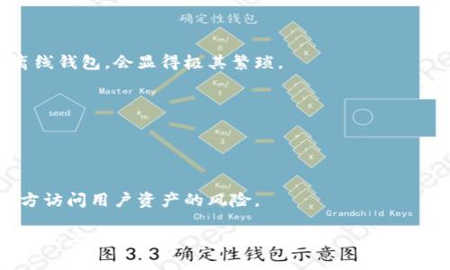   离线钱包与冷钱包：深度解析和使用指南 / 
 guanjianci 离线钱包, 冷钱包, 数字货币, 加密资产 /guanjianci 

什么是离线钱包？
离线钱包是一种用于存储数字资产（例如比特币、以太坊等）的加密钱包，主要功能是将私钥保存在与互联网断开的设备上。这样，可以有效避免受到网络攻击或黑客入侵的风险。离线钱包通常由冷存储方式实现，用户可以选择将私钥写入USB闪存驱动器、纸钱包或者专用的硬件钱包中。

什么是冷钱包？
冷钱包指的是任何不与互联网连接的加密货币钱包。冷钱包的类型包括纸钱包、硬件钱包以及离线电脑等。由于这些钱包没有网络连接，所以它们对网络攻击的抵御能力远远高于热钱包（与互联网连接的钱包）。冷钱包通常被视为安全存储加密资产的最佳选择，适合长期持有者。

离线钱包与冷钱包的关系
离线钱包及冷钱包是两个互相关联的概念。所有的离线钱包都属于冷钱包，但并非所有的冷钱包都是离线钱包。例如，某些硬件钱包虽然可以连接互联网进行交易，但在大多数使用场景中，它们仍然被视为冷钱包，因为私钥存储于设备内部并不会轻易暴露给互联网。因此，可以说，离线钱包是冷钱包的一种特定形式，旨在提供更高的安全性。

离线钱包的优势与劣势
离线钱包的优势明显，主要包括：
ul
  listrong安全性高/strong：由于不与互联网相连，几乎完全排除了被黑客盗取的风险。/li
  listrong私钥控制权/strong：用户对私钥有绝对的控制权，能够有效阻止第三方的干预。/li
  listrong长期存储/strong：适合长期持有，尤其是大额投资者。/li
/ul
虽然离线钱包有很多优势，但也有一些劣势，包括：
ul
  listrong不便捷/strong：每次进行交易时需要将资产从离线钱包转移到在线钱包，操作相对繁琐。/li
  listrong遗失风险/strong：如果设备或纸钱包遗失，相关资产将无法恢复。/li
  listrong学习曲线/strong：对于新手用户，需要一定程度的学习才能正确使用。/li
/ul

如何创建和使用离线钱包
要创建和使用一个离线钱包，可以按照以下步骤进行：
ol
  listrong选择合适的钱包类型/strong：根据个人需求选择纸钱包、硬件钱包或是离线软件钱包。/li
  listrong生成私钥/strong：在不联网的情况下使用随机数生成器或者专业的钱包软件生成私钥和公钥。/li
  listrong记录私钥/strong：将私钥和公钥保存在安全的地方。纸钱包需要注意防潮、防火和防损。/li
  listrong进行交易/strong：当需要交易时，可以在已联网的设备上创建交易，但要确保私钥不会暴露。/li
  listrong确保安全性/strong：您可以定期检查钱包的安全性，并保持备份，以防止意外损失。/li
/ol

离线钱包有哪些推荐的工具和软件？
为了帮助用户更好地使用离线钱包，这里推荐几款值得信赖的工具和软件：
ul
  listrong硬件钱包/strong：Trezor、Ledger Nano S、Ledger Nano X等，这些设备提供良好的安全性和易用性。/li
  listrong纸钱包生成器/strong：Bitaddress.org 和 WalletGenerator.net 是两款流行的纸钱包生成工具，用户可以在离线环境中使用它们。/li
  listrong离线软件钱包/strong：Electrum和Armory是比较知名的选择，提供高级功能，适合更专业的用户。/li
/ul

相关问题及解答

h4问题1：离线钱包是否真的安全？/h4
离线钱包被认为是加密资产安全存储的有效方式，因其私钥不与互联网连接，大幅降低了黑客攻击的风险。近年来，随着数字货币的普及，越来越多的黑客开始针对热钱包进行攻击。这使得投资者对钱包安全性有了更高的需求。

离线钱包来说，在制作和存储时也需做到万无一失。例如，选择一个未联网的设备，使用离线生成器产生私钥，并确保这一操作不被任何恶意程序监视。此外，私钥或纸钱包的物理安全性也至关重要，防火、防水、防遗失等措施应尽可能做好。

h4问题2：离线钱包怎么转账？/h4
离线钱包的转账流程相比在线钱包多了几个步骤。通常情况下，您需要生成发送交易的交易信息，然后在联网设备上签名。之后，将已签名的交易信息通过网络广播出去。

具体的步骤如下：
ol
  li在离线钱包中准备交易，包括接收地址和发送数量，生成未签名的交易信息。/li
  li将未签名的交易信息转移到联网设备上，可以通过U盘或扫描二维码等方式。/li
  li在联网设备上使用钱包软件对交易进行签名。/li
  li将签名后的交易信息再转移回离线钱包，最后通过网络进行广播。/li
/ol

h4问题3：如何备份离线钱包？/h4
备份离线钱包是确保资产安全的重要措施。通常的备份方法是将私钥和相关信息写在纸上，并妥善存储。也可以使用其他数字存储方式（如加密USB）进行横向备份，但这需要高度的注意防护。

在备份时，请注意以下几点：
ul
  listrong选择多个备份地点：/strong避免一个地点的灾难性事件导致失去资产。/li
  listrong备份加密：/strong如通过USB或其他数字介质备份，建议使用加密工具保护数据安全。/li
  listrong定期更新：/strong如果进行了资产增减操作，务必更新备份内容，确保其准确性。/li
/ul

h4问题4：离线钱包是否适合日常交易？/h4
离线钱包由于安全性高，适合长期投资者或大额持有者，不太适合需要频繁交易的小额日常交易。频繁地移动资产到线上的钱包进行交易，并再返回离线钱包，会显得极其繁琐。

对于需要经常交易的用户，热钱包会是更好的选择。热钱包提供了快速方便的访问方式，而离线钱包更适合需要高度安全的存储需求。

h4问题5：为什么选择离线钱包而不是托管钱包？/h4
托管钱包是由第三方提供的加密资产存储服务，用户通常需要将私钥交给服务提供商。这种形式方便快捷，但却存在一定的安全隐患。

与托管钱包相比，离线钱包更能确保个人资产的管理和安全。用户完全掌控私钥，不必担心服务商的安全漏洞。此外，离线钱包可以有效杜绝任何第三方访问用户资产的风险。

总结来说，离线钱包提供了可靠的安全性，是持有和管理数字货币的有效方式，尤其适合长期投资者。在选择和使用离线钱包时，合理的操作和安全策略至关重要。