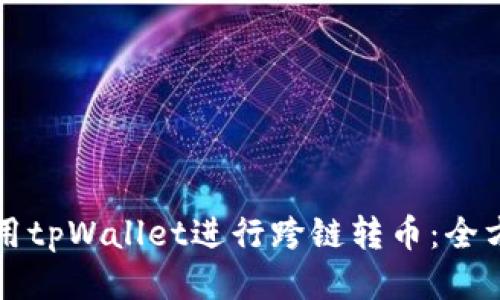 如何使用tpWallet进行跨链转币：全方位指南