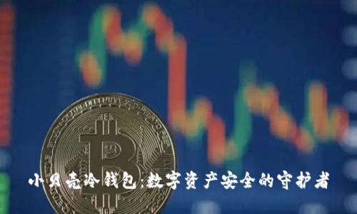 小贝壳冷钱包：数字资产安全的守护者