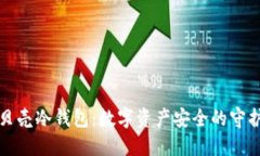 小贝壳冷钱包：数字资产安全的守护者