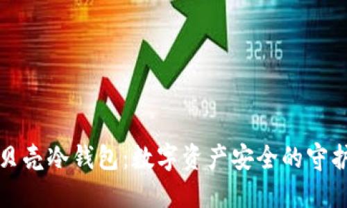 小贝壳冷钱包：数字资产安全的守护者