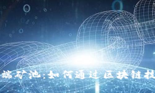 tpWallet云端矿池：如何通过区块链技术轻松挖矿