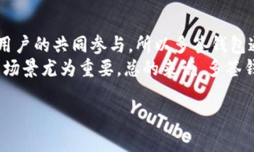 多签钱包（Multi-Signature Wallet）是一种加密货币钱包，其特点是需要多个密钥来授权一笔交易。这种钱包设计旨在提高资金安全性，防止单一密钥被盗或丢失造成资金损失。以下是多签钱包的相关内容，帮助您深入理解这一网络用语。

多签钱包的基本概念
多签钱包，即多签名钱包（Multi-Sig Wallet），是指在进行交易时，需要多个用户的签名才能完成。这种机制可以大大提高钱包的安全性，降低盗窃风险。一般来说，这类钱包可以设定为“n-of-m”的形式，即需要 m 个签名中的 n 个才能完成交易。例如，一个2-of-3多签钱包意味着需要3个备份密钥中的任意2个签名才能发送资金。

为什么使用多签钱包
多签钱包的一个主要优势是安全。由于需要多个签名，攻击者不能仅仅通过窃取单一密钥而获取资金。此外，企业客户或者共同拥有资金的合伙人可以通过多签钱包实现资金的共同管理。这种方式非常适合于企业情况，尤其是需要管理大量资金的公司。

多签钱包的工作原理
多签钱包的工作原理基于加密哈希函数和公钥密码学。在创建多签钱包时，用户需要生成多个密钥，每个用户会有各自的私钥和公钥。通过设定交易，需要的密钥数量（n）和总密钥数量（m），用户创建一个钱包地址，只有在满足条件时才可以进行交易。在交易时系统会验证有多少个签名已经达成，并根据设定的条件决定交易执行与否。

多签钱包的优势与挑战
多签钱包最大的优势显然是安全性。针对盗窃、丢失和其他风险因素，采用多重签名机制是一个有效的防范措施。此外，多签钱包的灵活性也很强，可以根据需要自定义签名数量。同时，多签钱包还为资金的透明管理提供了有效的解决方案。

然而，多签钱包也存在一些挑战。例如，在需要所需数量签名者都同意的情况下，可能会导致交易延迟。此外，如果某个参与者失去了他们的私钥，且其签名在交易中是必不可少的，就会导致无法转移这些资金。因此，如何有效管理和备份私钥，是多签钱包使用中的一大挑战。

如何设置多签钱包
设置多签钱包相对简易，但还是需要一定的技术知识。首先，用户需要选择一个支持多签钱包的加密货币钱包，市面上不少主流加密钱包如BitGo、Electrum、Armory等都支持这一功能。其次，用户需要共同清楚地商定并分配密钥，设置签名规则（比如2-of-3）。最后，加强对私钥的保护，比如采用冷存储和备份手段，以确保不丢失关键的签名。

多签钱包的未来发展
随着区块链技术在人们生活中的日益普及，多签钱包的应用范围也越来越广泛。它不仅限于个人资金的管理，同时也被越来越多的企业运用到多方合作的环境中。未来，多签技术有可能和其他新兴技术，比如智能合约结合，打造更加安全和便捷的资金管理方式。

可能相关的问题

1. 多签钱包是如何增加安全性的？
2. 多签钱包适合哪类用户使用？
3. 如何选择合适的多签钱包服务？
4. 多签钱包的使用成本如何？
5. 多签钱包与传统钱包的区别是什么？

对于每个问题进行详细的解答：

问题1：多签钱包是如何增加安全性的？
多签钱包通过要求多个签名来增加安全性。传统的单签钱包只需要一个密钥来授权交易，而多签钱包则需要多个用户的共同授权，降低了资金被盗的风险。例如，在一个2-of-3多签钱包中，即使攻击者获取了其中一个用户的私钥，也无法单独完成交易。这种多重验证机制带来了更高的安全级别。
此外，多签钱包的设计可以设定为多台设备或用户的管理模式，确保没有单一控制点。这种形式特别适用于需要团队协作的项目。万一有一名用户的设备被攻破，其他用户仍可以保护资金安全。

问题2：多签钱包适合哪类用户使用？
多签钱包非常适合那些需要共同管理资金的用户，比如企业、基金会、合伙企业等。在这些情况下，多个利益相关者共同拥有资金，使用多签机制能有效避免任何单一人员在没有其他成员同意的情况下随意动用资金。此外，普通个人用户也可以利用多签钱包来备份自己资产，增加资金安全。
对于大额资产的管理，投资者也应考虑使用多签钱包。通过多重签名的保护，可以减少外部攻击和内部操作失误带来的风险。总的来说，任何对资金安全有高要求的用户，都可能从多签钱包中获益。

问题3：如何选择合适的多签钱包服务？
选择合适的多签钱包服务可以从几个方面考虑。首先，查看支持的加密货币种类。确保钱包服务支持您所需的币种，比如比特币、以太坊等。其次，考察钱包的安全性，选择那些声誉良好、具有强大安全措施和用户支持的服务。
第三，功能和用户体验也很重要，有的服务提供友好的用户界面和易用的功能，例如移动兼容性、定期备份等。同时，不妨查看用户评价和评论，以获取关于服务质量的第一手资料。
最后，考虑服务的费用结构，明确使用过程中可能涉及的任何费用，从创建钱包、交易费用到存储费用等。综合考量这些因素后，您将能选择到一款适合自己的多签钱包服务。

问题4：多签钱包的使用成本如何？
多签钱包的使用成本主要由钱包本身的服务费用、网络费用以及可能的其他隐藏费用构成。首先，很多多签服务平台会根据提供的功能不同收取一定的月租或服务费用。此外，用户在进行交易时，还需支付网络费用（如矿工费），这个费用通常取决于区块链网络的繁忙程度。
在选择多签钱包时，建议用户提前了解清楚所有的费用构成，并做好资金规划。特别是对那些高频交易的用户，所需承担的网络费用将会是一个主要考量因素。

问题5：多签钱包与传统钱包的区别是什么？
多签钱包与传统钱包的主要区别在于交易授权方式。传统钱包通常只需要一个私钥来完成交易，而多签钱包则需要多个私钥的共同签名。因为其需要多个用户的共同参与，所以多签钱包通常用于团队或合伙人共同管理资金，而传统钱包则多用于个人持有加密资产。
此外，多签钱包提供更强的安全性，降低了单点故障的风险，而传统钱包在安全性上通常依赖于单一密钥的安全管理。这一点对于需要高安全性的资金管理场景尤为重要。总的来说，多签钱包更适合需要团队协作、共同管理资产的情况，而传统钱包则更适合个人简单快捷的资金存储和交易。

以上是对多签钱包的详细介绍以及相关问题的探讨，希望能帮助到您更好地理解这一网络用语。
