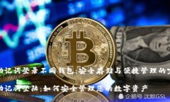冷钱包助记词登录不同钱包：安全存储与便捷管