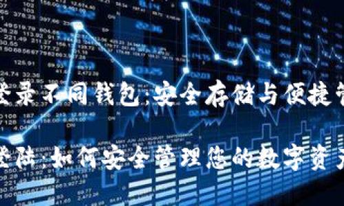 冷钱包助记词登录不同钱包：安全存储与便捷管理的完美结合

冷钱包助记词登陆：如何安全管理您的数字资产