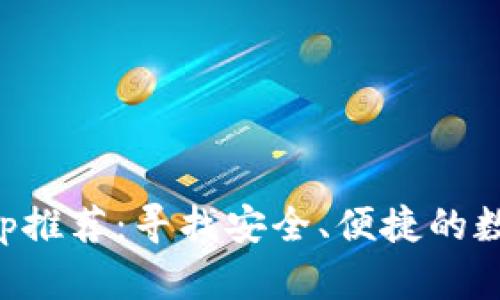 东南亚冷钱包App推荐：寻找安全、便捷的数字资产管理工具