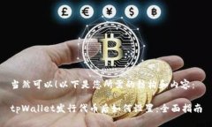 当然可以！以下是您所需的结构和内容：tpWalle