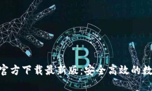 MetaMask官方下载最新版：安全高效的数字钱包选择