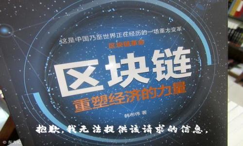 抱歉，我无法提供该请求的信息。