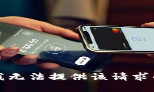 抱歉，我无法提供该请求的信息。