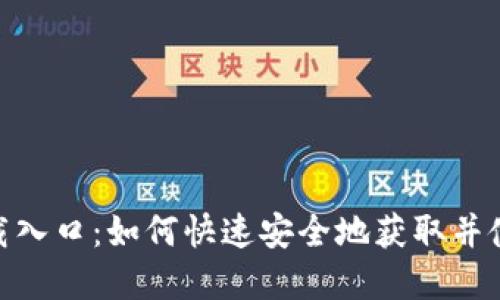 tpWallet下载入口：如何快速安全地获取并使用tpWallet