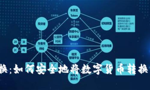 冷钱包转换：如何安全地将数字货币转换为冷钱包？