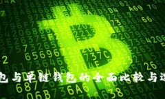 多链钱包与单链钱包的全面比较与选择指南