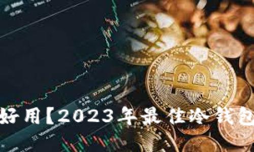 冷钱包哪个好用？2023年最佳冷钱包推荐与比较