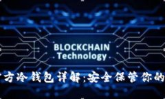 以太坊官方冷钱包详解：安全保管你的数字资产