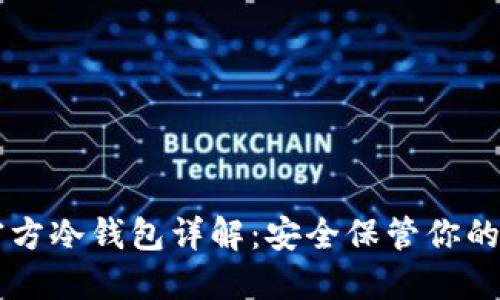 以太坊官方冷钱包详解：安全保管你的数字资产