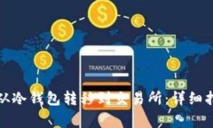 如何将比特币从冷钱包转移到交易所：详细指南
