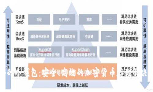 国外的冷钱包：安全、高效的加密货币存储解决方案
