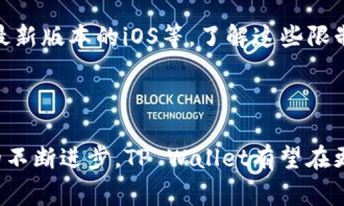   探索苹果TP Wallet：全面解析其特点与功能 / 

 guanjianci 苹果TP Wallet, 数字钱包, 移动支付, 安全性 /guanjianci 

### 1. 引言

随着科技的发展，数字钱包已经成为现代消费者生活中不可或缺的一部分。苹果TP Wallet作为苹果公司推出的一款数字钱包，凭借其出色的功能和用户体验，受到了广泛关注。许多用户对这一新兴技术充满好奇，想要了解它的特点、优势以及实际应用情况。本文将全面解析苹果TP Wallet的各项功能，并探讨它在移动支付领域的重要性。

### 2. 苹果TP Wallet的基本概念

苹果TP Wallet是苹果公司推出的一个集成支付、储存和安全功能于一体的数字钱包。它支持用户通过手机来进行日常交易、管理个人资产，以及进行电子支付。数字钱包的出现，旨在增强支付的便利性与安全性，同时满足现代消费者对快速、便捷的支付需求。

### 3. 苹果TP Wallet的主要功能

#### 3.1 支付功能

苹果TP Wallet的核心功能之一就是其支付功能。用户可以将银行卡、信用卡等支付方式绑定到TP Wallet，通过手机完成实时支付。这种方法不仅减少了携带实体卡的麻烦，而且大幅降低了丢失卡片的风险。
苹果TP Wallet支持NFC（近场通讯）技术，用户在支付时只需将手机靠近支付终端，无需输入密码或签名，大大加快了交易速度。

#### 3.2 资产管理

除了支付功能，苹果TP Wallet还具备资产管理能力。用户可以在Wallet中查看自己的消费记录、账户余额及各类交易信息。这一功能帮助用户更好地掌握自己的财务状况，避免不必要的支出。

#### 3.3 安全性

安全性是数字钱包的重要考量。苹果TP Wallet采用多层加密技术，确保用户的个人信息和财务数据不被泄露。此外，TP Wallet还支持生物识别技术，如人脸识别和指纹识别，进一步增强了安全防护。

#### 3.4 跨平台兼容性

苹果TP Wallet不仅可以在iPhone上使用，还支持与其他苹果设备兼容，如iPad和Apple Watch。用户可以在不同设备间无缝切换，随时随地进行交易。这一便利性极大地提升了用户体验，方便了日常生活。

### 4. 苹果TP Wallet的应用场景

#### 4.1 日常消费

对于普通消费者而言，苹果TP Wallet的日常消费场景尤为广泛。用户可以在超市、咖啡店和商场等地方使用TP Wallet进行支付。无论是购买日常用品，还是享受服务，TP Wallet都能提供便捷的支付体验。

#### 4.2 在线购物

随着线上购物的盛行，苹果TP Wallet也在这方面大展身手。许多电商平台已经与TP Wallet合作，支持用户通过数字钱包完成在线支付。这样一来，用户在选购商品时，可以省去繁琐的输入银行卡信息的步骤，简化了购物流程。

#### 4.3 旅行支付

在外出旅行时，苹果TP Wallet同样能够发挥重要作用。用户可以在海外使用TP Wallet进行当地消费，避免了兑换外币的麻烦。此外，许多航空公司和酒店也接受TP Wallet支付，使得出行更加便利。

### 5. 常见问题解答

#### 5.1 苹果TP Wallet如何设置？

设置苹果TP Wallet非常简单。用户只需在手机中打开Wallet应用，按照步骤进行银行卡或信用卡的绑定即可。在绑定过程中，系统将要求用户进行身份验证，以确保安全。

#### 5.2 苹果TP Wallet的使用安全如何？

苹果TP Wallet在安全性方面做了很多努力。首先，它采用了多种加密技术，确保用户数据的安全。其次，TP Wallet支持生物识别功能，进一步提升了安全性。此外，用户还可以设置支付密码，增加账户安全性。

#### 5.3 苹果TP Wallet可以与其他银行账户绑定吗？

是的，苹果TP Wallet支持与多家银行的账户进行绑定。用户可以添加自己的银行卡和信用卡，以便于在不同场景中进行支付。系统会根据用户的需求，提供多种绑定选项。

#### 5.4 苹果TP Wallet是否支持国际支付？

苹果TP Wallet支持多种国际支付选项，用户在海外使用时，可以直接进行消费。需要注意的是，不同国家和地区对于TP Wallet的接受程度可能有所不同。因此，在旅行前，建议用户提前确认相关信息。

#### 5.5 苹果TP Wallet有哪些使用限制？

尽管苹果TP Wallet功能强大，但仍存在一定的使用限制。例如，有些商家可能不支持TP Wallet支付，此外，用户需确保设备满足相关技术要求，如更新到最新版本的iOS等。了解这些限制，将帮助用户更好地使用TP Wallet。

### 结论

总的来说，苹果TP Wallet为用户提供了一个便捷、安全的支付方案。无论是在日常生活中，还是在旅行期间，它都能大大提升消费体验。在未来，随着技术的不断进步，TP Wallet有望在更多领域得到应用，成为数字化生活的重要一部分。