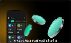   tpWallet：打造无缝连接的血崩链解决方案