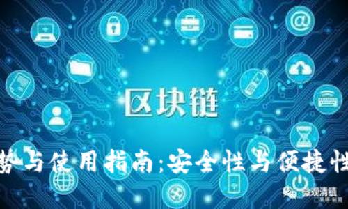冷钱包的优势与使用指南：安全性与便捷性的完美结合