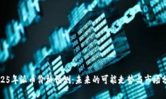 2025年派币价格预测：未来的可能走势与市场分析