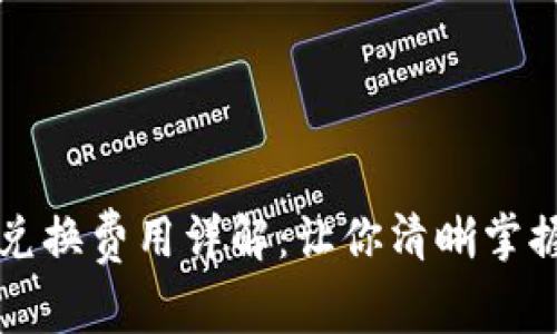 tpWallet兑换费用详解：让你清晰掌握费用结构