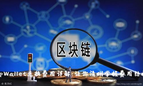 tpWallet兑换费用详解：让你清晰掌握费用结构