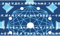   下载tp多链钱包，享受区块链的便捷与安全  关