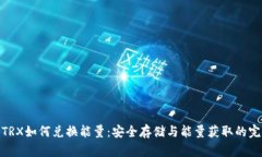 冷钱包TRX如何兑换能量：安全存储与能量获取的