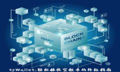 tpWallet：轻松接收空投币的终极指南