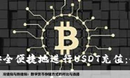 : 如何安全便捷地进行USDT充值：全面指南