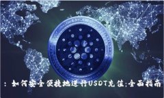 : 如何安全便捷地进行USDT充值：全面指南