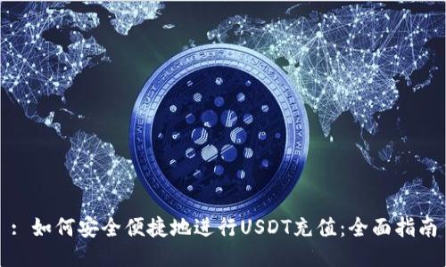 : 如何安全便捷地进行USDT充值：全面指南