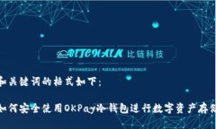 和关键词的格式如下：如何安全使用OKPay冷钱包进