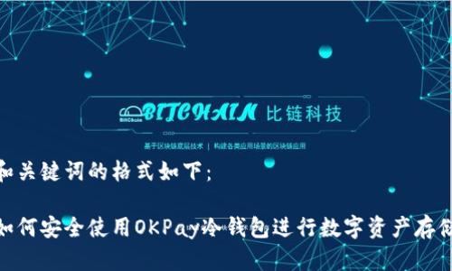 和关键词的格式如下：

如何安全使用OKPay冷钱包进行数字资产存储